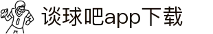 谈球吧app下载